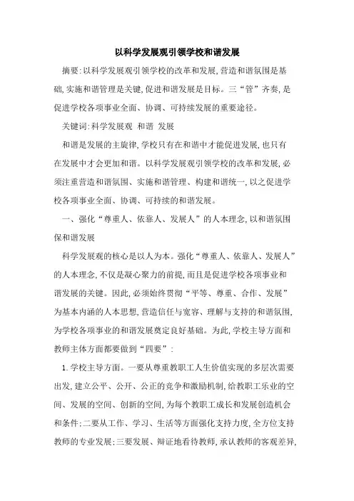以科学发展观引领学校和谐发展