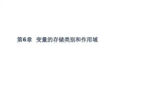 第6章 变量的存储类别和作用域