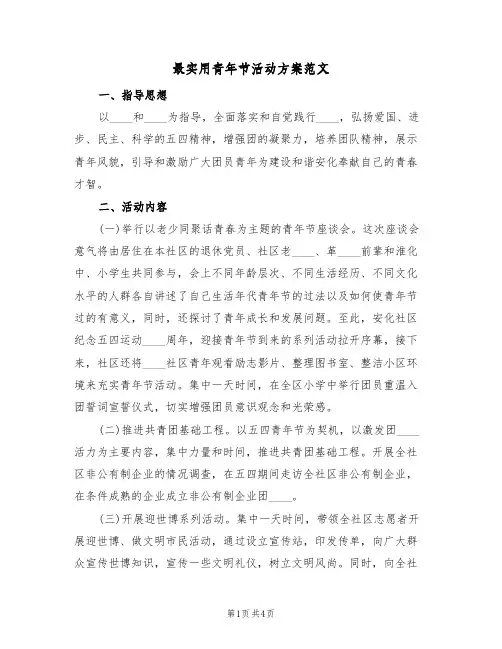 最实用青年节活动方案范文（2篇）