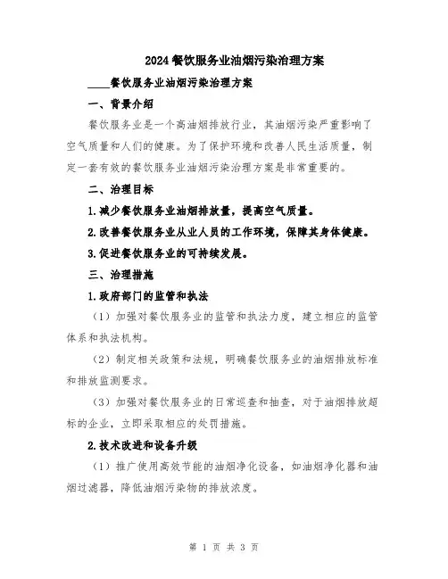 2024餐饮服务业油烟污染治理方案