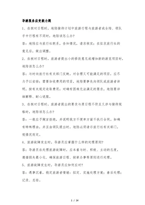导游服务应变能力题
