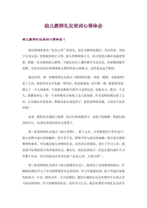 幼儿教师礼仪培训心得体会