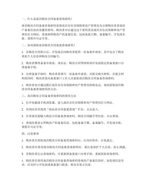 南昌购房合同备案查询密码