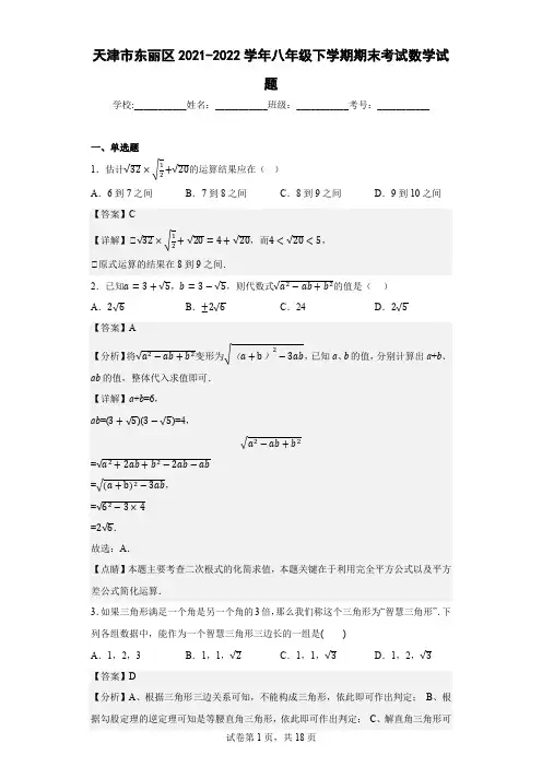 天津市东丽区2021-2022学年八年级下学期期末考试数学试题