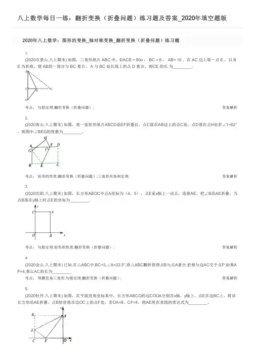 八上数学每日一练：翻折变换(折叠问题)练习题及答案_2020年填空题版