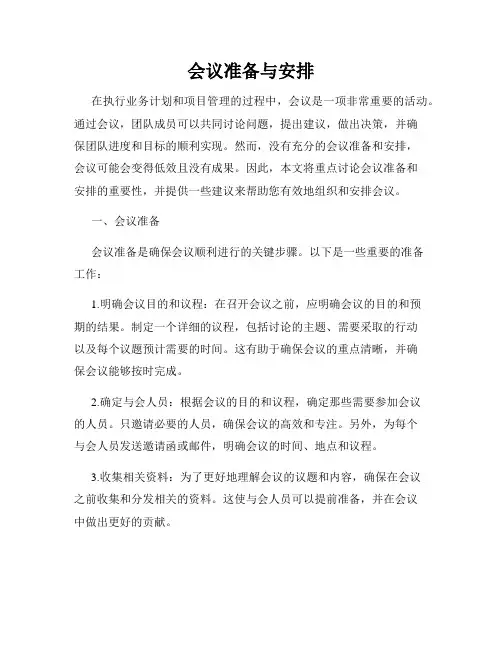 会议准备与安排