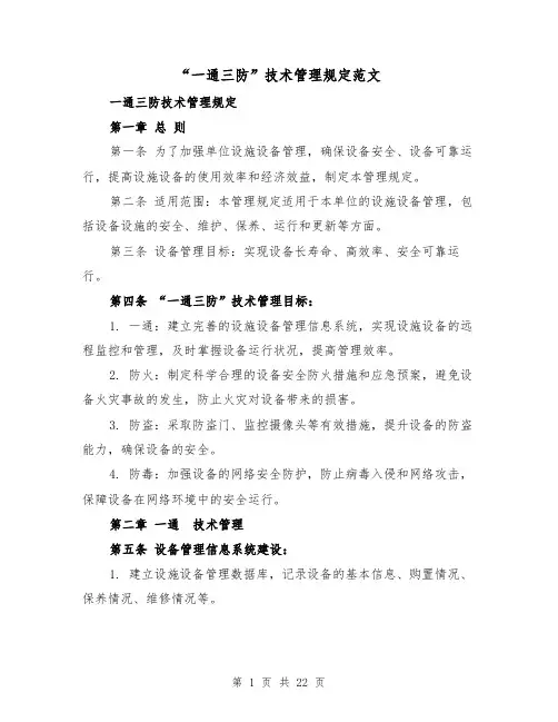 “一通三防”技术管理规定范文（4篇）