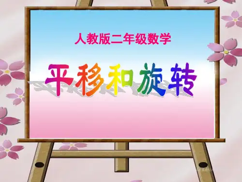 小学二年级数学平移和旋转-课件