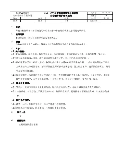 弹簧拉压试验机设备操作规程