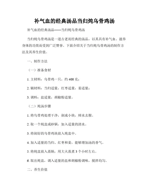 补气血的经典汤品当归炖乌骨鸡汤