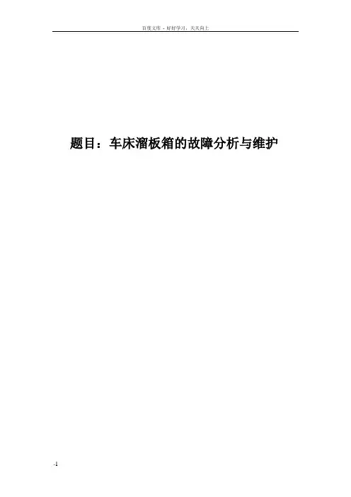 毕业论文车床溜板箱的故障分析与维护