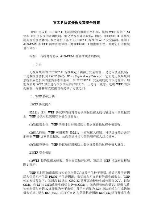 WEP协议分析及其安全对策