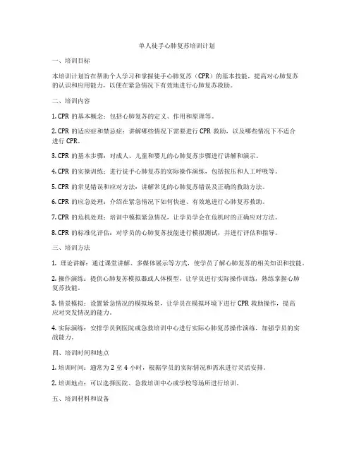 单人徒手心肺复苏培训计划