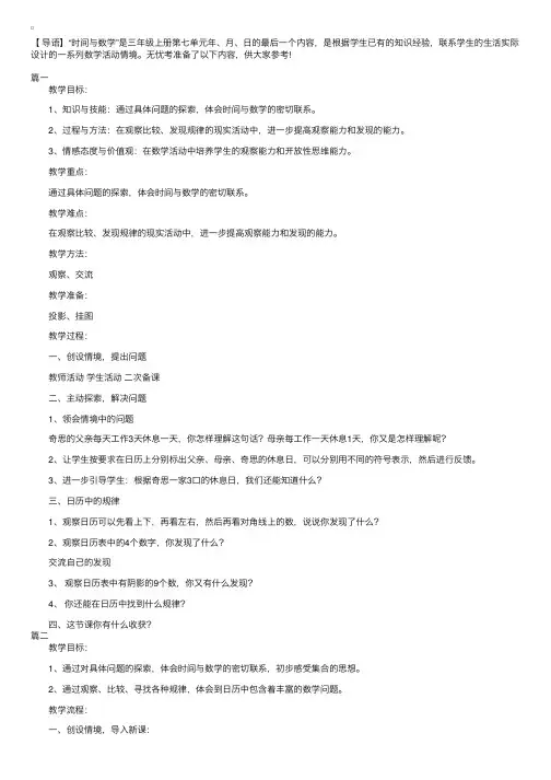 小学三年级数学上册《时间与数学》教案三篇