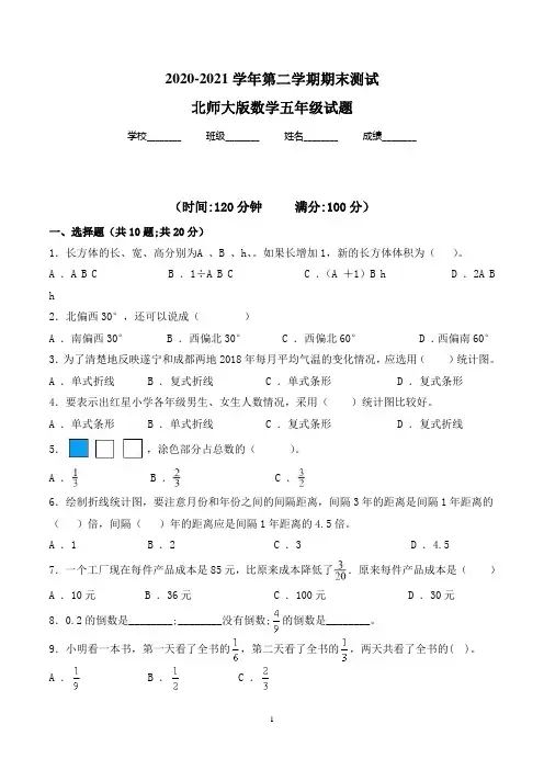 最新北师大版数学五年级下册《期末检测试卷》含答案解析