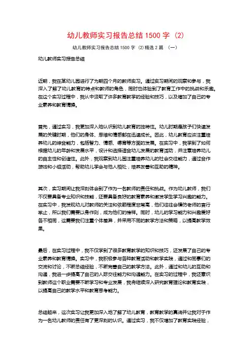 幼儿教师实习报告总结1500字2篇