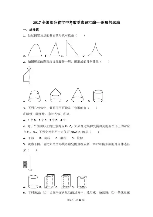 2017全国部分省市中考数学真题汇编---图形的运动(pdf版)