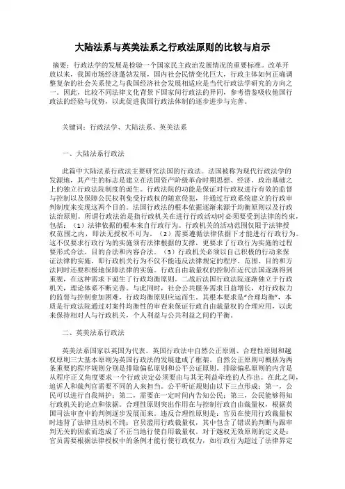大陆法系与英美法系之行政法原则的比较与启示