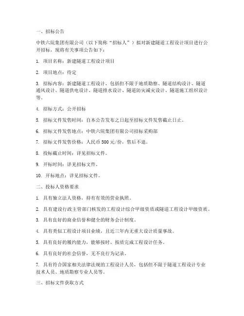 中铁六院设计隧道招标