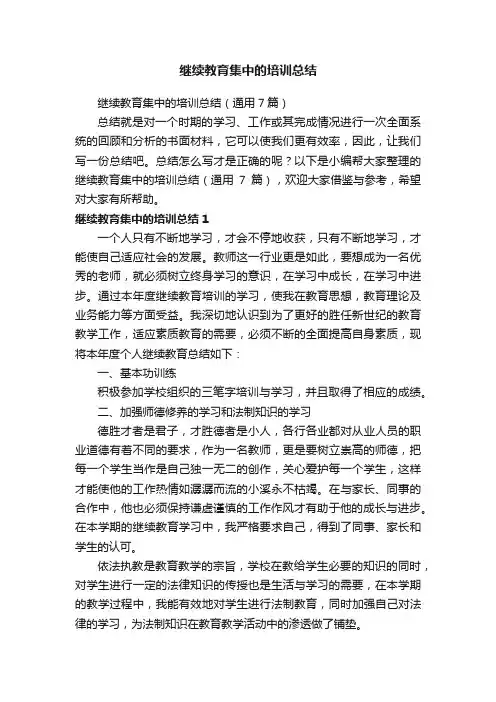 继续教育集中的培训总结（通用7篇）