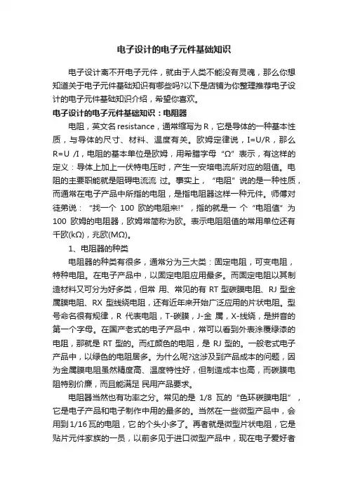 电子设计的电子元件基础知识