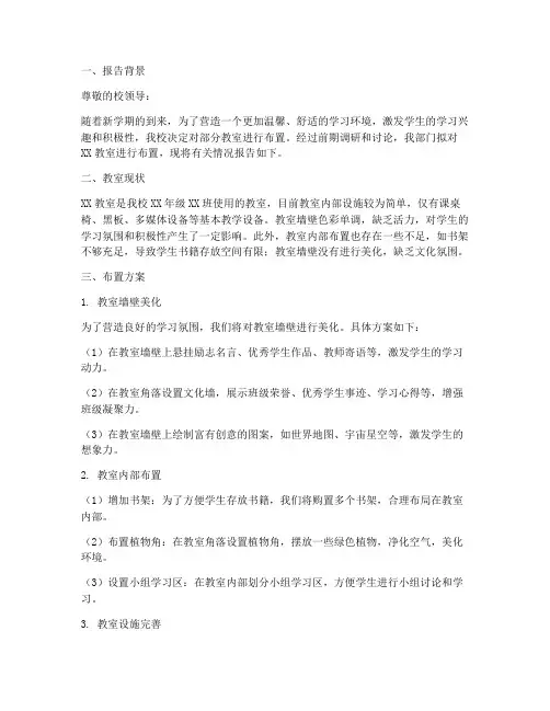 布置教室的申请报告