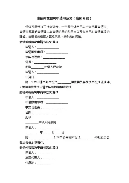 撤销仲裁裁决申请书范文（精选6篇）