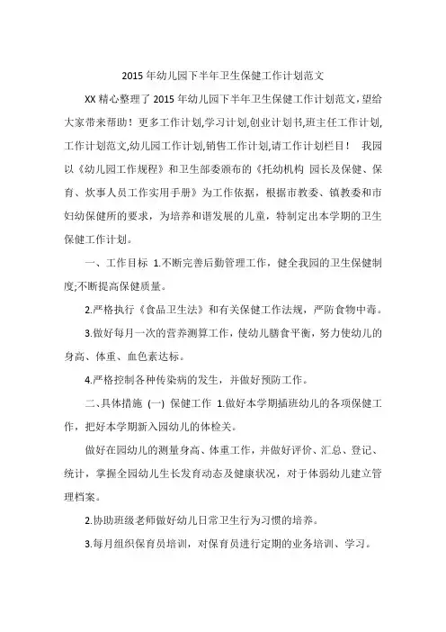 2015年幼儿园下半年卫生保健工作计划范文