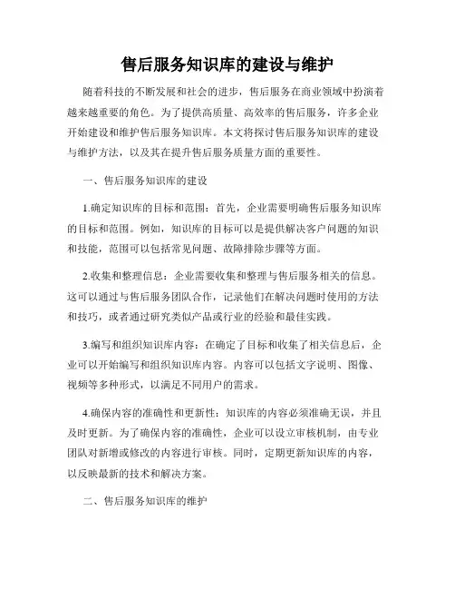 售后服务知识库的建设与维护