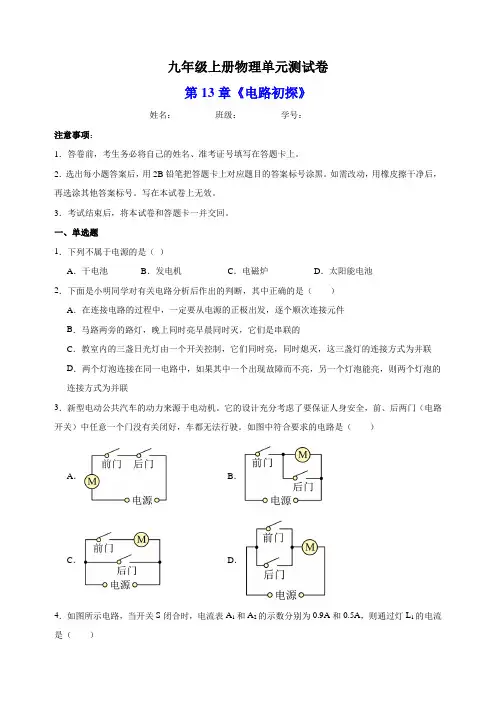 苏科版九年级上册物理第13章《电路初探》单元测试卷(含答案解析)