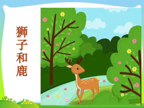 部编版三年级语文下册7 狮子和鹿.ppt
