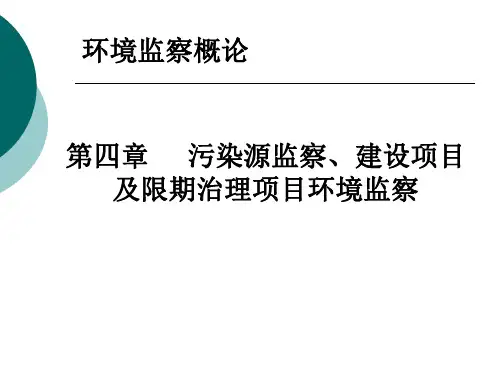 环境监察 第4章 污染源监察1
