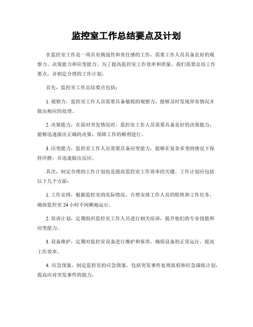 监控室工作总结要点及计划
