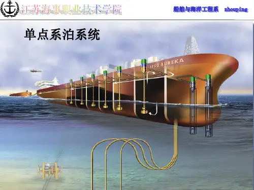 4 单点系泊系统
