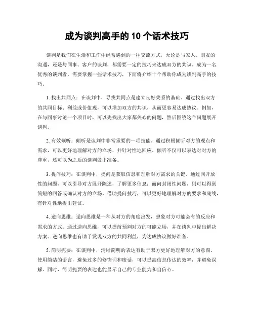 成为谈判高手的10个话术技巧