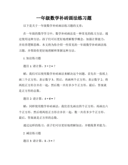一年级数学补砖画法练习题