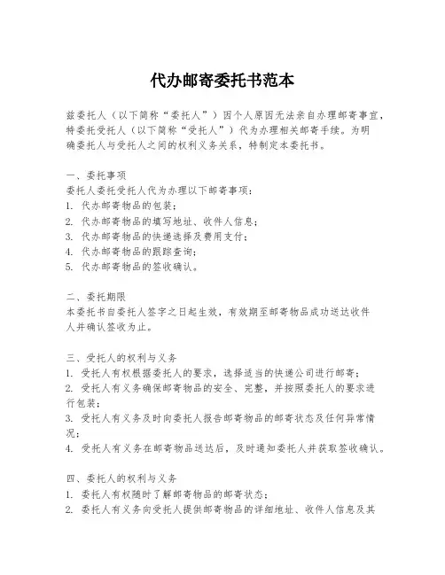 代办邮寄委托书范本