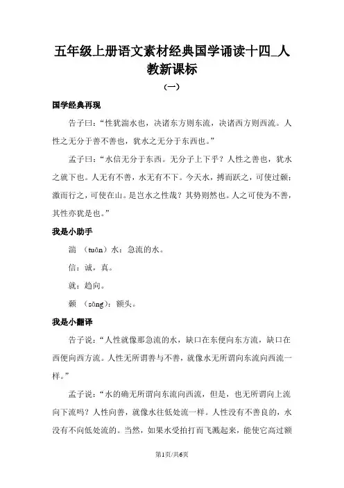 五年级上册语文素材经典国学诵读十四_人教新课标