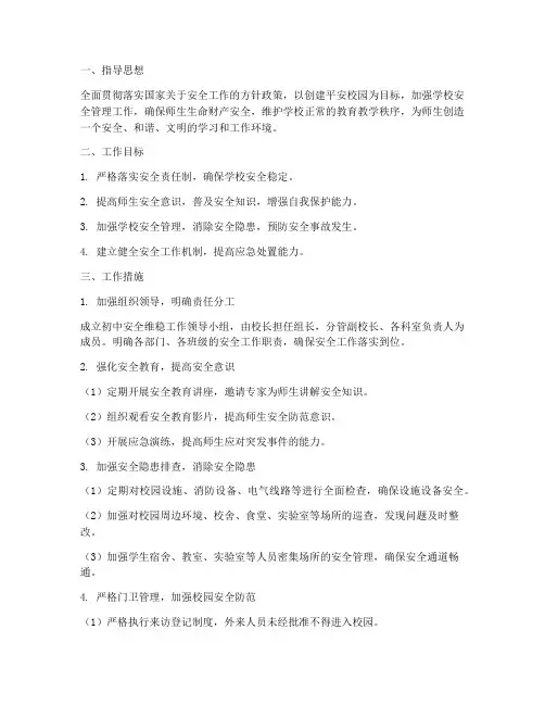 初中安全维稳工作计划