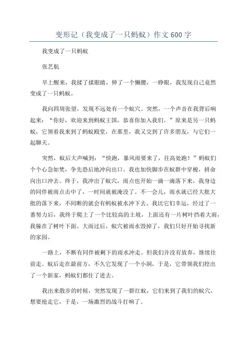 变形记(我变成了一只蚂蚁)作文600字