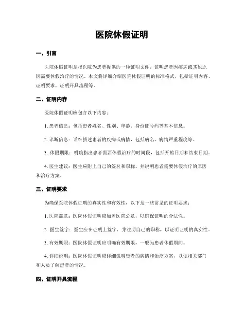 医院休假证明