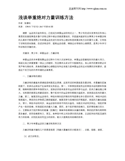 浅谈举重绝对力量训练方法