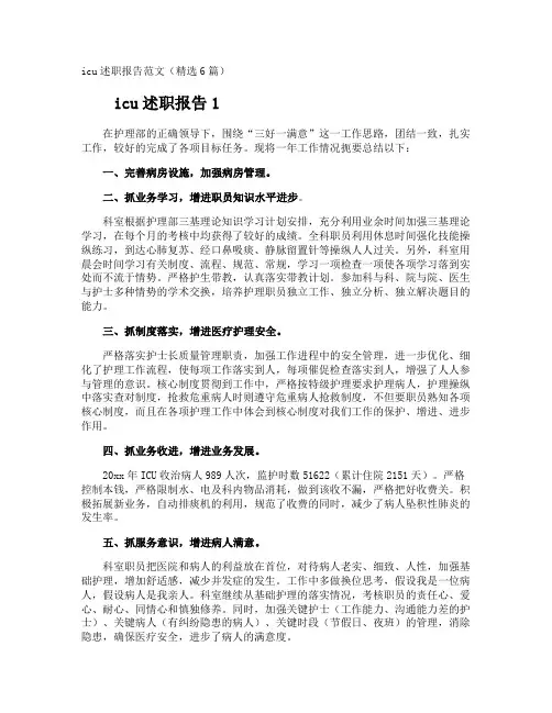 icu述职报告