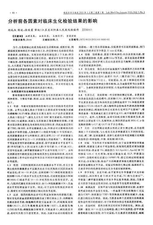 分析前各因素对临床生化检验结果的影响