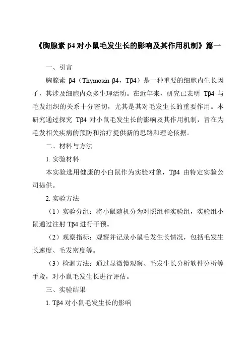 《胸腺素β4对小鼠毛发生长的影响及其作用机制》范文