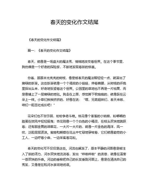 春天的变化作文结尾