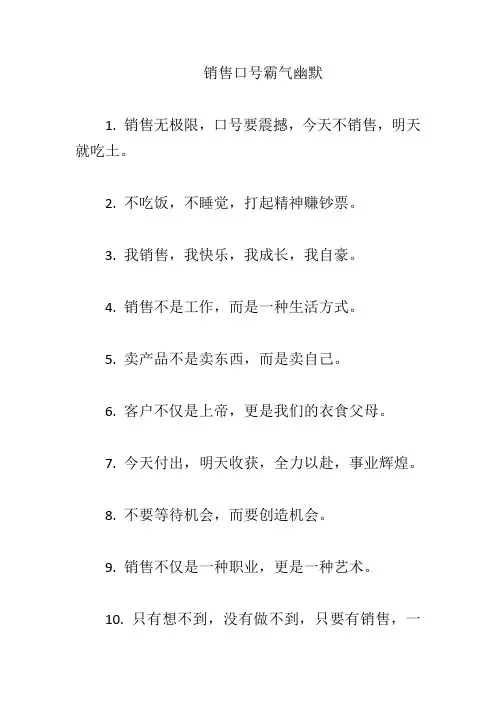 销售口号霸气幽默