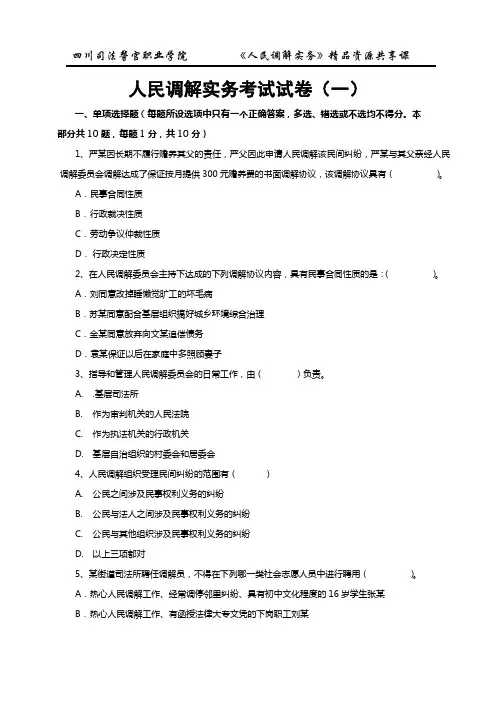 人民调解原理与实务考试试卷