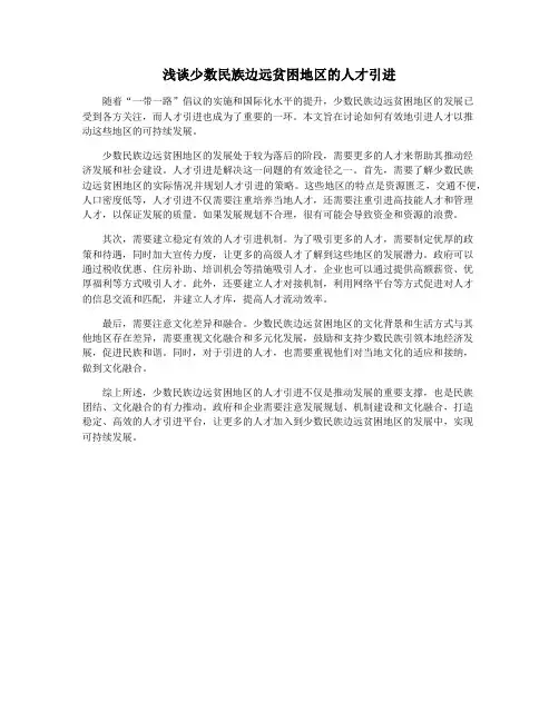 浅谈少数民族边远贫困地区的人才引进