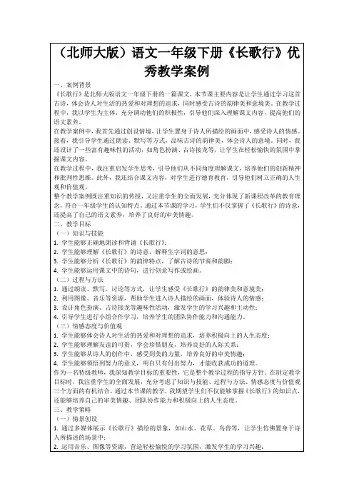 (北师大版)语文一年级下册《长歌行》优秀教学案例